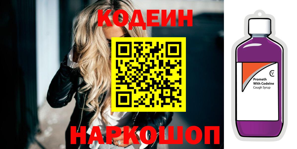 Codein Purple Drank  Вход с VPN  Белая Калитва 